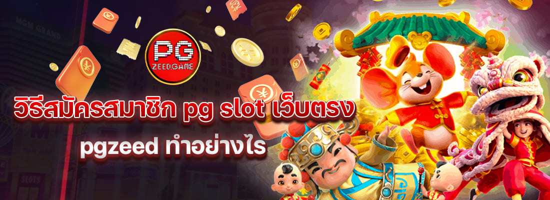 สมัคร pg slot เว็บตรง pgzeed